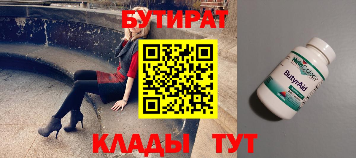 Бутират буратино Выкса